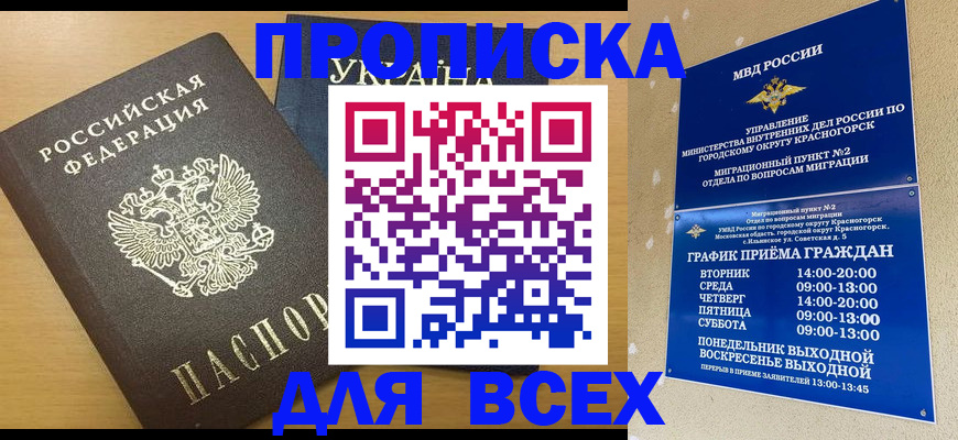 прописка для школы в Закаменске